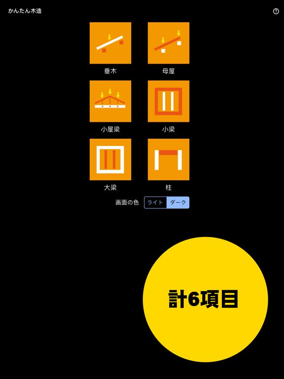 かんたん木造 app screenshot 3