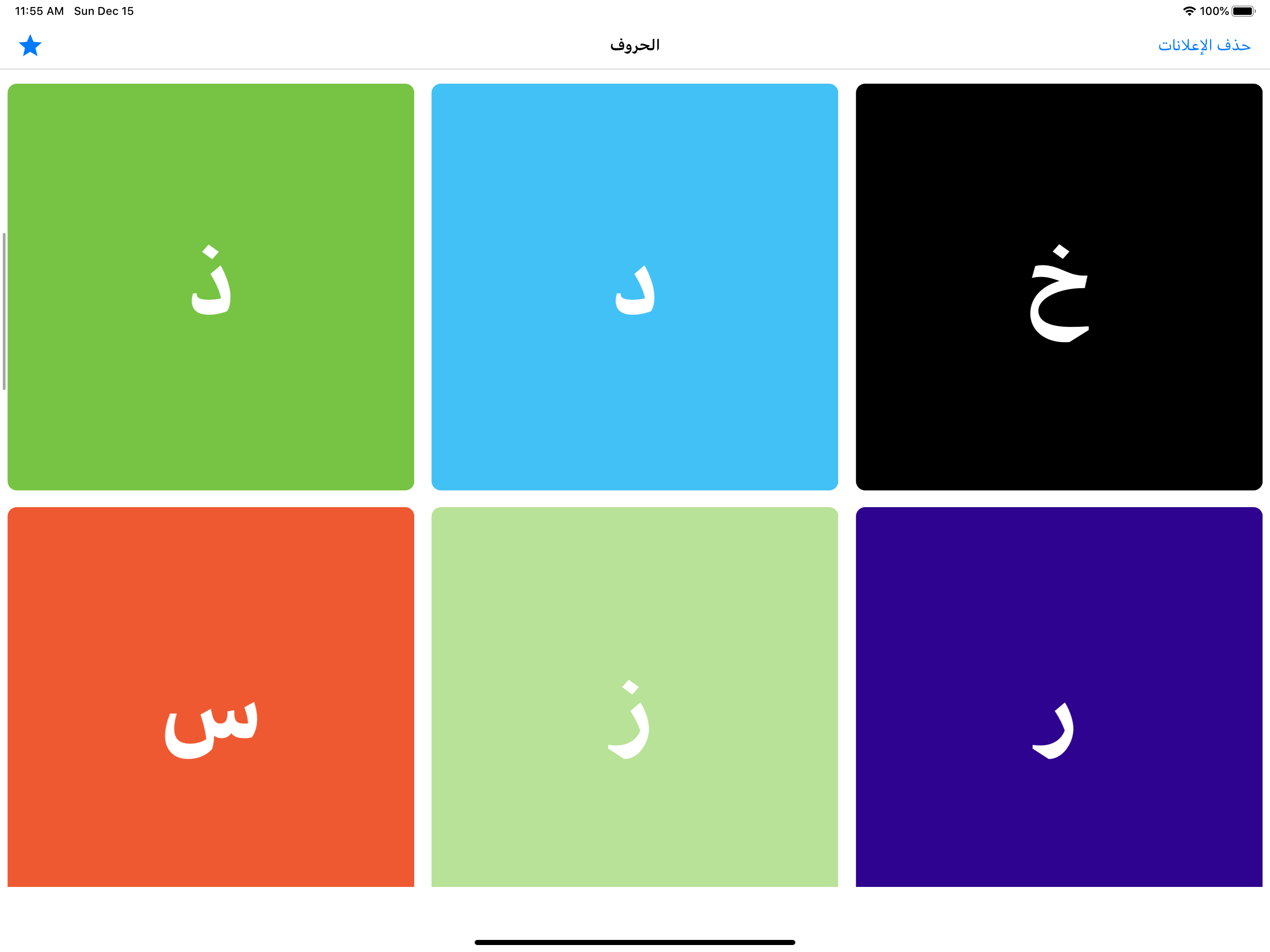 تعليم كتابة الحروف العربية