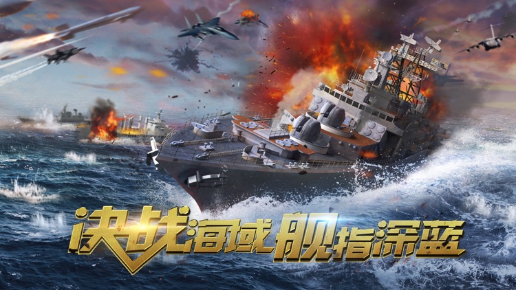 深蓝战舰-海战养成策略手游