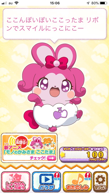 アプリ モノのかみさま ここたま