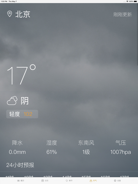 藏历-藏族专业日历农历天气工具 iPad screenshot 4 - Utilities app