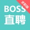 Boss直聘专注互联网招聘求职找工作APP,求职者与招聘者精准匹配,高速查看。随时随地,直接开聊。聊爽就约 ,拍板快,入职快。