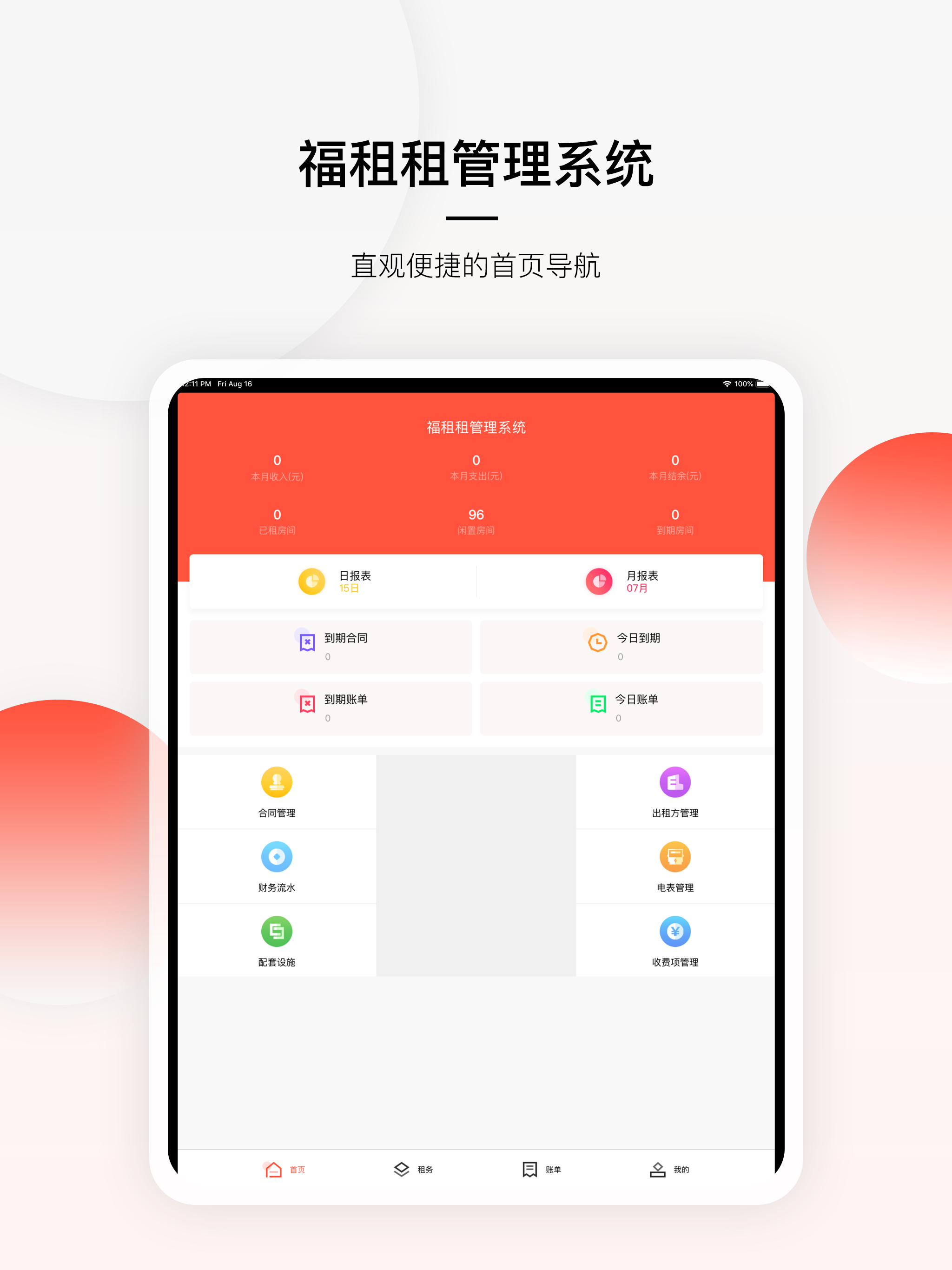 福租租