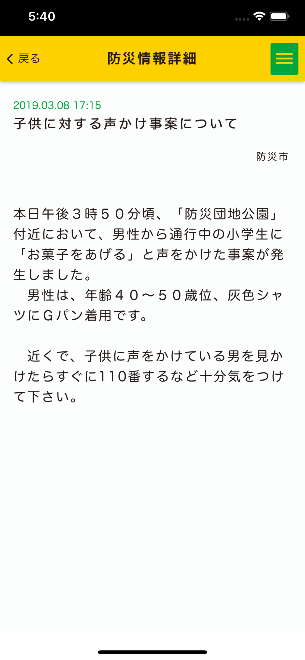 防災情報ポータルアプリ 防災サポ！
