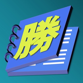 螢幕擷取畫面 (3) 勝つ単語集Lite高校受験