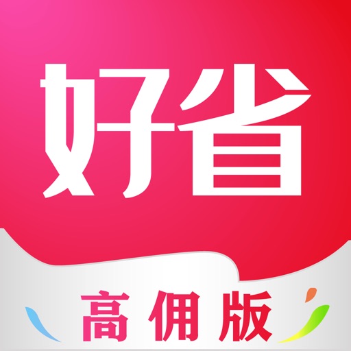 好省-高佣版