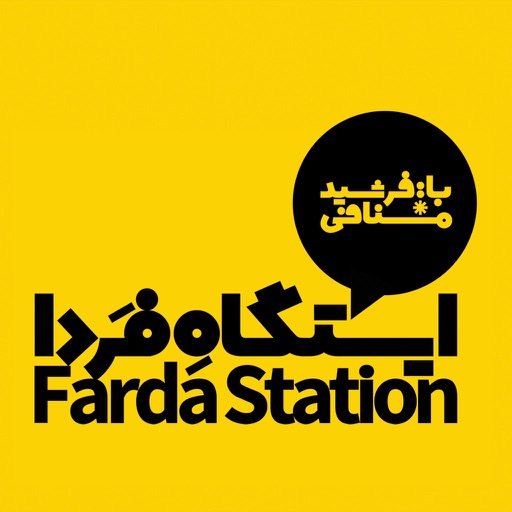 Farda Station - ایستگاه فردا icon