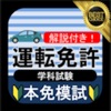 本免模試 本免学科試験 運転免許 本免試験