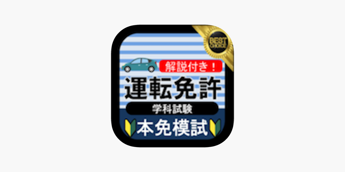 本免模試 本免学科試験 運転免許 本免試験 をapp Storeで