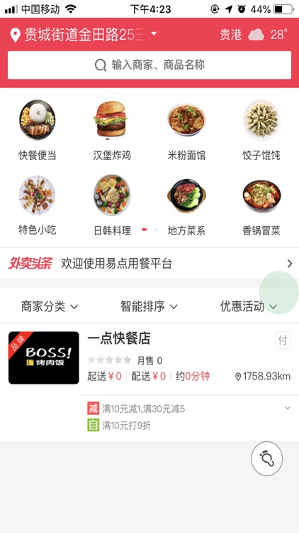 易点用餐