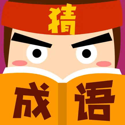 猜成语大师 Читы