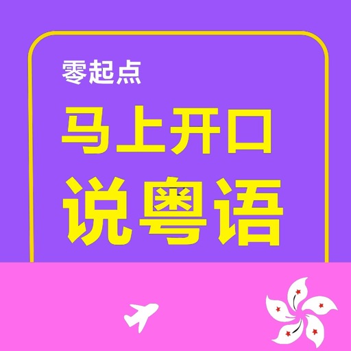 马上开口说粤语 – 一秒钟找到你想说的那句广东话 icon