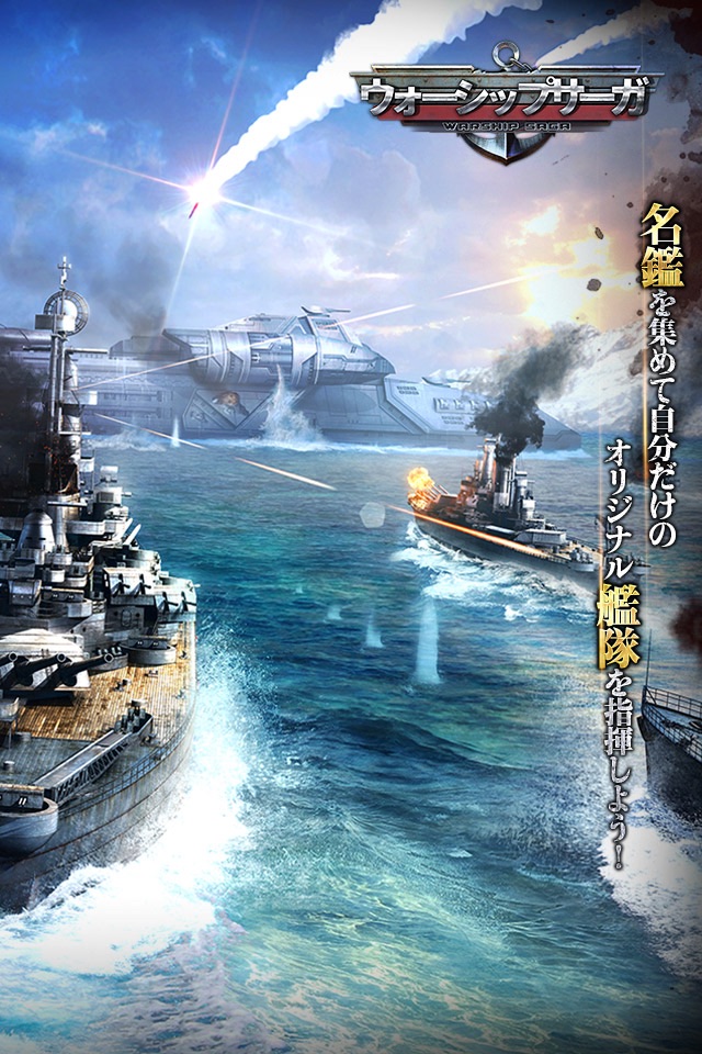 【戦艦】Warship Saga ウォーシップサーガ screenshot 2