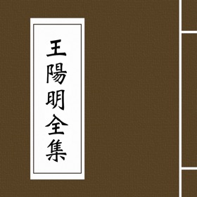 屏幕截图 (3) 王阳明全集-千古一圣、心学大师
