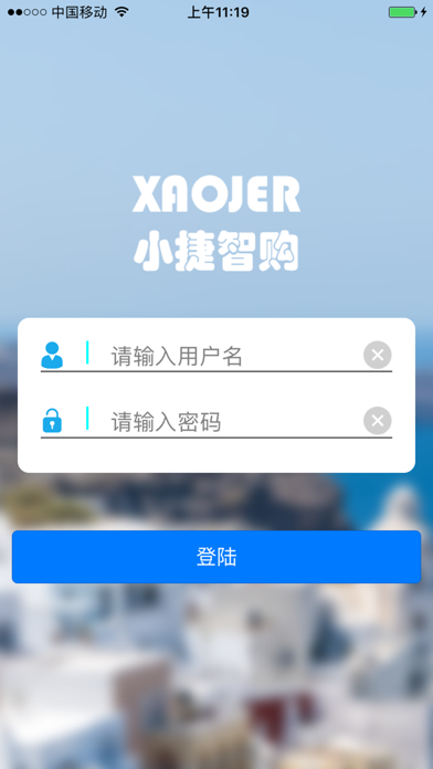 小捷智购管理系统 screenshot 4