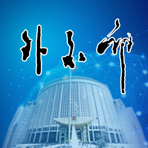 中华人民共和国外交部