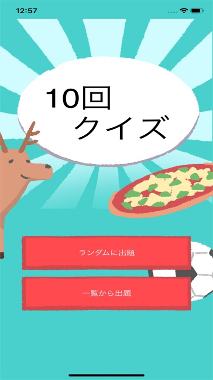 ひっかけ10回クイズ