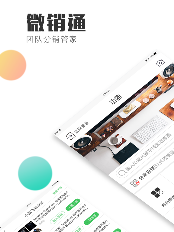 微销通-微商相册升级版 iPad screenshot 1 - Business app