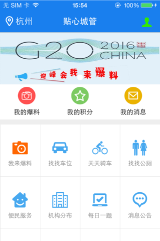 贴心城管・杭州 screenshot 2