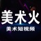 美术火，美术专业短视频，美术爱好者自媒体平台。
