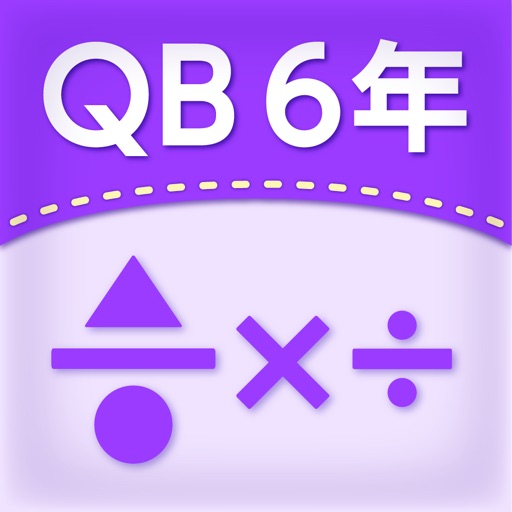 Qb説明 ６年 分数のかけ算 わり算 For Ios Iosx Pro