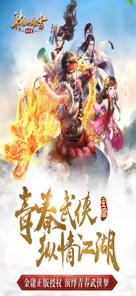 射雕英雄传-国际版(金庸正版授权)