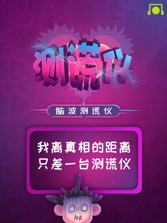 Screenshot #4 pour 脑波测谎仪—测谎灵魂大拷问，我问你答