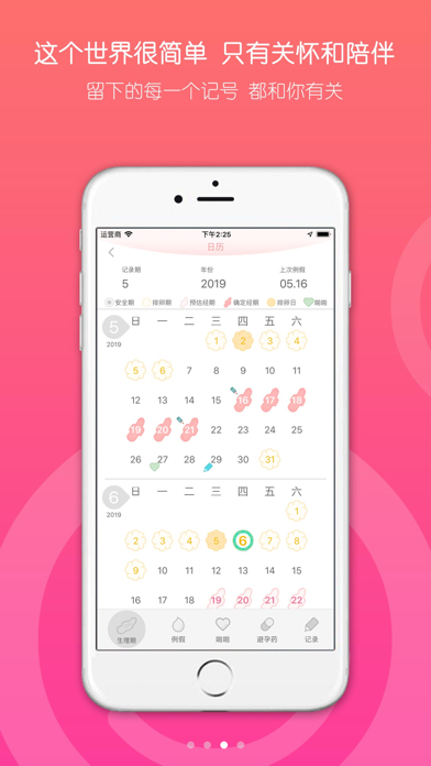 乐瓣月经期助手 Screenshot