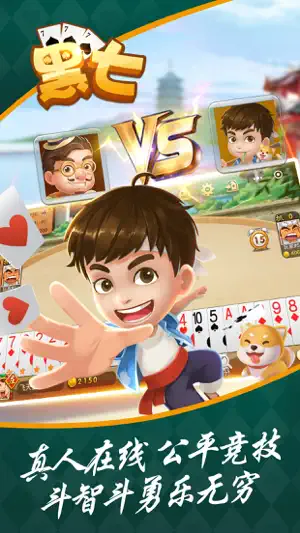 黑七-三打一四人棋牌游戏 screenshot 1