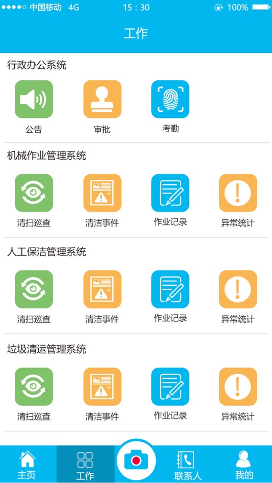 #3. 智慧环卫管家 (iOS) By: 八方互联科技(北京)有限公司