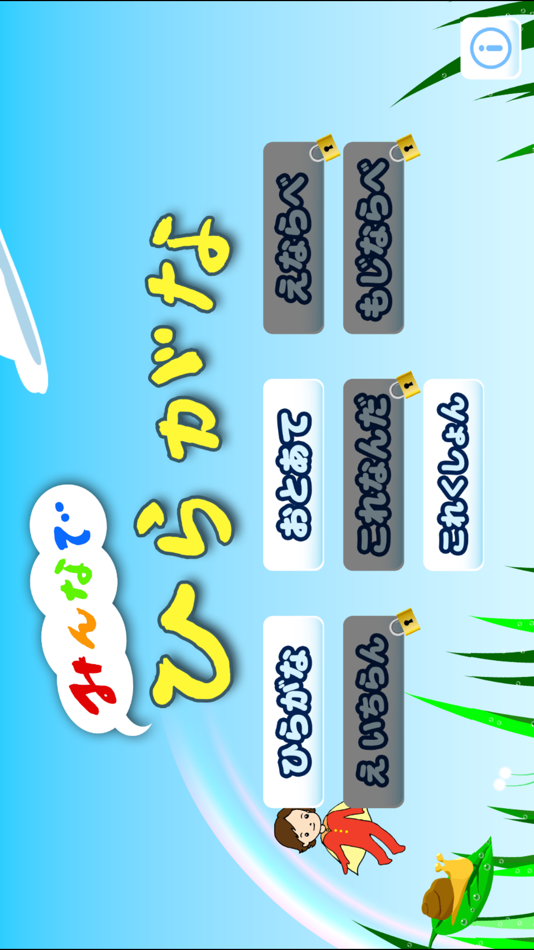 #1. みんなでひらがな Hiragana Learning App (iOS) 由: Genki Mine