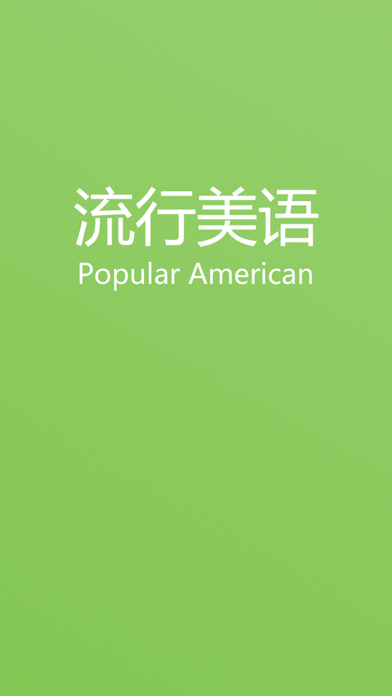 Screenshot #1 pour 流行美语-PopularAmerican