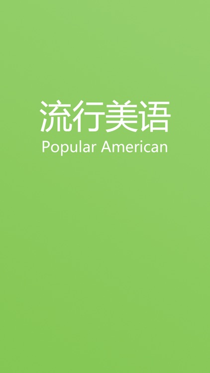 流行美语-PopularAmerican