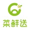 菜鲜送是一款提供本地各大市场的新鲜蔬果、生鲜肉菜的即配服务的生活平台，让您足不出户，遍享美食。