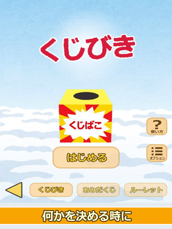 七福神のおみくじ（あみだくじ・ルーレット・くじびき付き） iPad screenshot 3 - Entertainment app