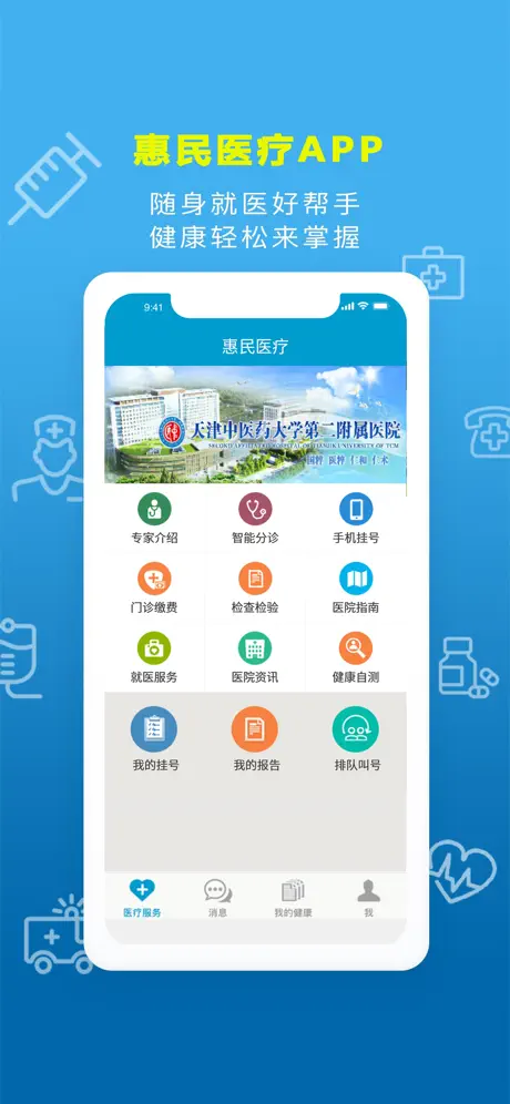 惠民医疗
