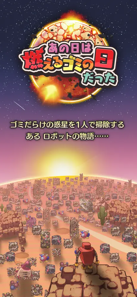あの日は燃えるゴミの日だった