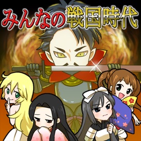 Ảnh chụp màn hình (5) みんなの戦国時代@ボーシム研