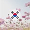 We've made an app that will help you to communicate freely in Korea