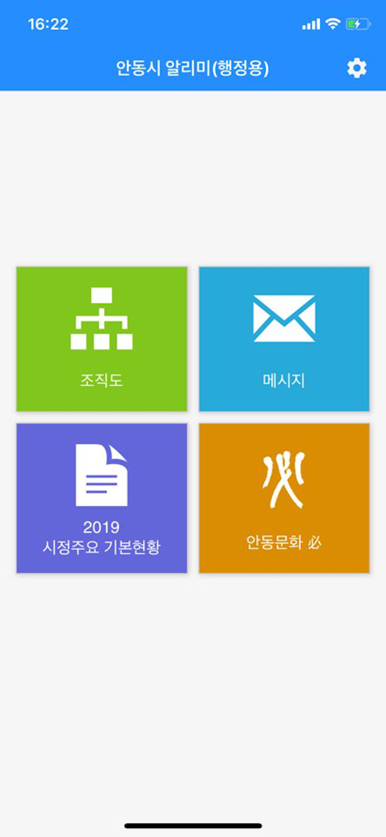 안동시 알리미 (행정용)