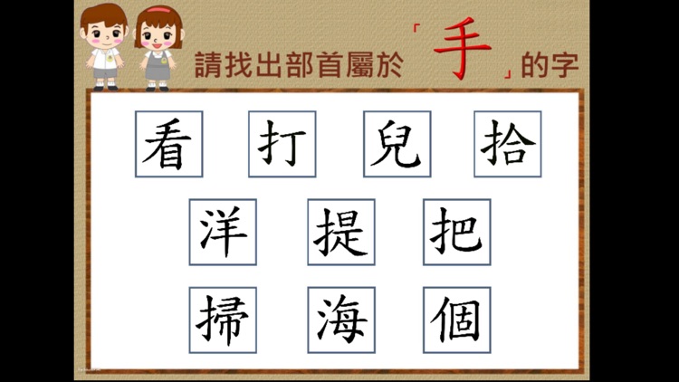 部首真有趣-「手」 screenshot-4