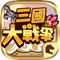 《三國大戰爭》是一款以三國時代為背景題材的塔防策略手機遊戲。在遊戲中,玩家可以通過養成英雄,排兵佈陣並搭配各種功能的防禦塔來佔領城池,在戰鬥的同時更是謀略的展現,運籌帷幄一統亂世三國。
