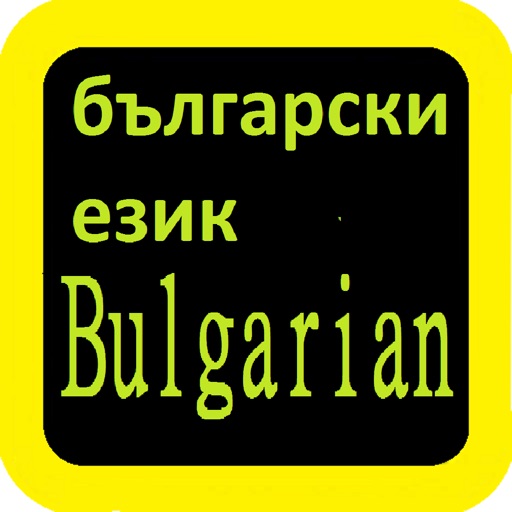 Bulgarian Audio Bible Библия icon