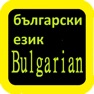 Get Bulgarian Audio Bible Библия for iOS, iPhone, iPad Aso Report