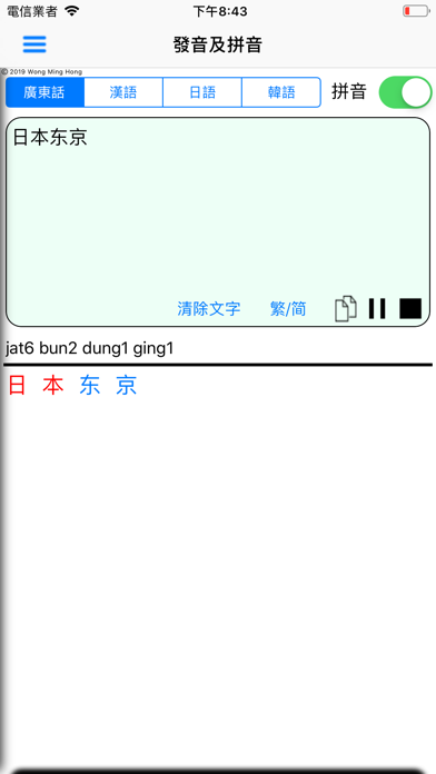 Screenshot #3 pour 粵普日韓拼音發音