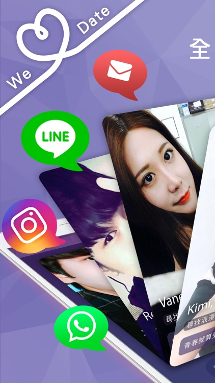 WeDate - 約會戀愛交友 Dating App