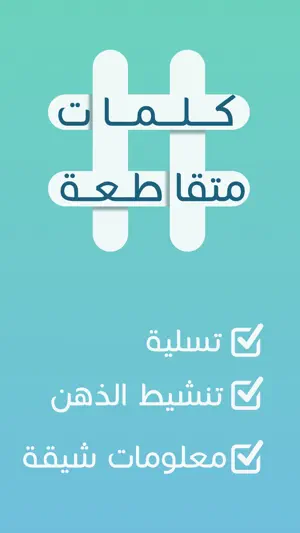 كلمات متقاطعة: أفضل لعبة عربية screenshot 1