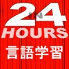 In 24 Hours 言語学習 - 英語学習 etc - iPhoneアプリ