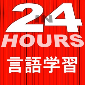 Ảnh chụp màn hình (4) In 24 Hours 言語学習 - 英語学習 etc