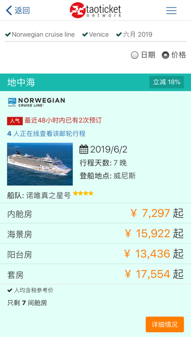 诺唯真票务—专业掌上邮轮旅行指南 screenshot